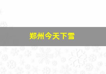 郑州今天下雪