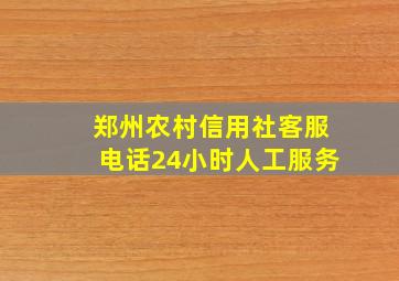 郑州农村信用社客服电话24小时人工服务