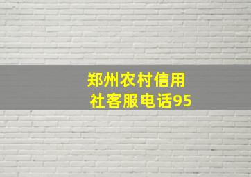 郑州农村信用社客服电话95