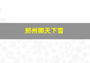 郑州哪天下雪