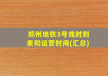 郑州地铁3号线时刻表和运营时间(汇总)