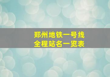 郑州地铁一号线全程站名一览表