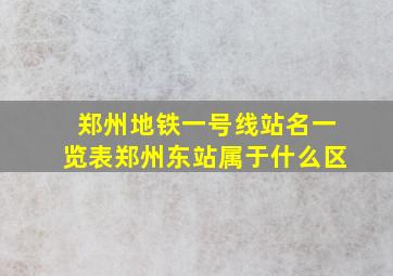 郑州地铁一号线站名一览表郑州东站属于什么区