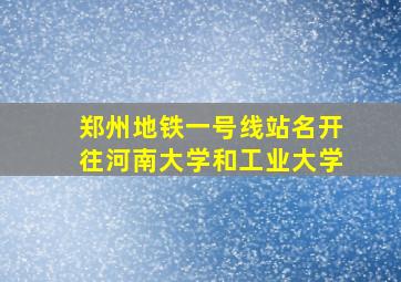 郑州地铁一号线站名开往河南大学和工业大学