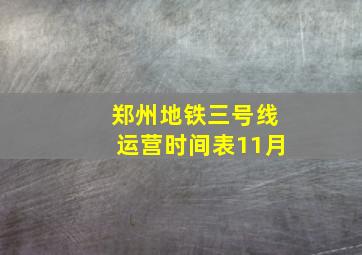 郑州地铁三号线运营时间表11月