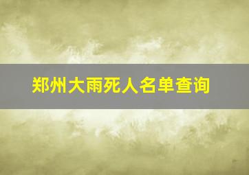 郑州大雨死人名单查询