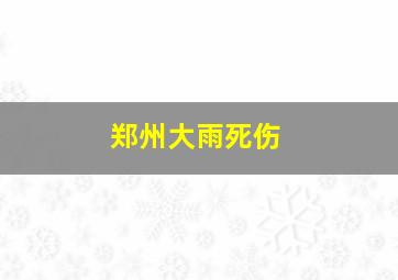 郑州大雨死伤