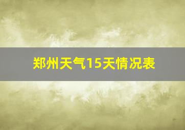 郑州天气15天情况表