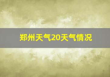 郑州天气20天气情况