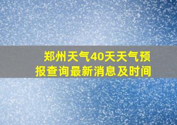 郑州天气40天天气预报查询最新消息及时间