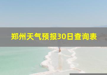 郑州天气预报30日查询表