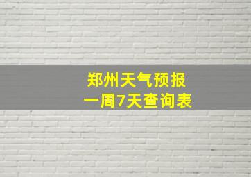 郑州天气预报一周7天查询表