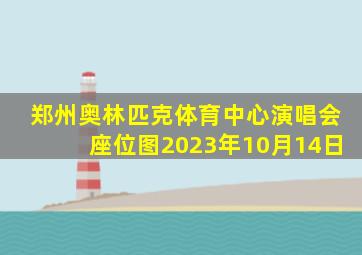 郑州奥林匹克体育中心演唱会座位图2023年10月14日