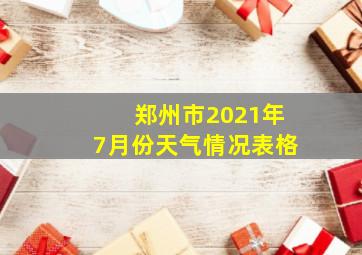 郑州市2021年7月份天气情况表格