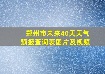 郑州市未来40天天气预报查询表图片及视频