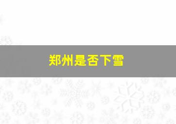 郑州是否下雪