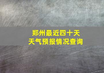 郑州最近四十天天气预报情况查询