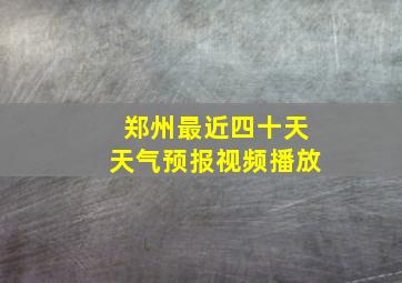 郑州最近四十天天气预报视频播放