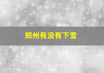 郑州有没有下雪