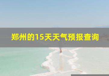 郑州的15天天气预报查询