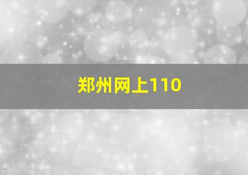 郑州网上110