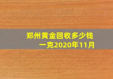 郑州黄金回收多少钱一克2020年11月