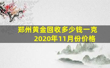 郑州黄金回收多少钱一克2020年11月份价格