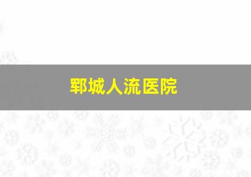 郓城人流医院