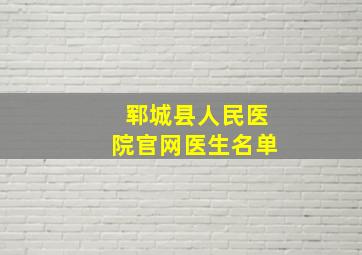 郓城县人民医院官网医生名单