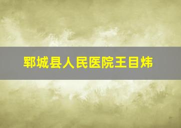 郓城县人民医院王目炜