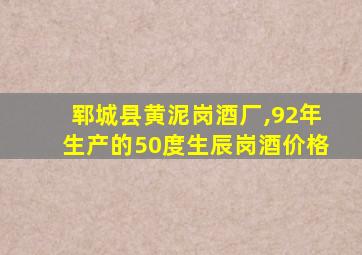 郓城县黄泥岗酒厂,92年生产的50度生辰岗酒价格