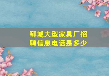 郓城大型家具厂招聘信息电话是多少