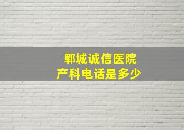 郓城诚信医院产科电话是多少