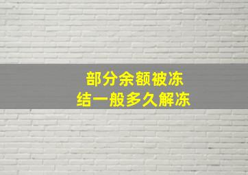 部分余额被冻结一般多久解冻