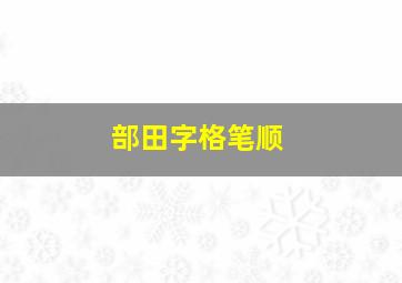 部田字格笔顺