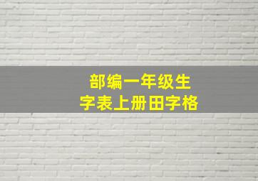 部编一年级生字表上册田字格