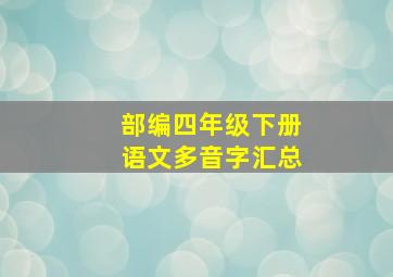 部编四年级下册语文多音字汇总