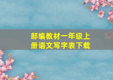 部编教材一年级上册语文写字表下载