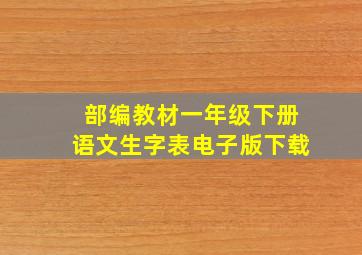 部编教材一年级下册语文生字表电子版下载