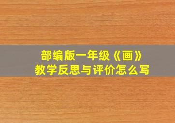 部编版一年级《画》教学反思与评价怎么写