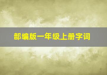 部编版一年级上册字词