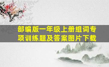 部编版一年级上册组词专项训练题及答案图片下载