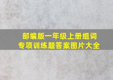 部编版一年级上册组词专项训练题答案图片大全