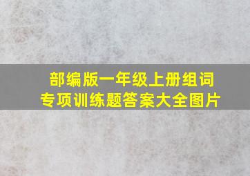 部编版一年级上册组词专项训练题答案大全图片