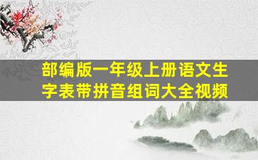 部编版一年级上册语文生字表带拼音组词大全视频