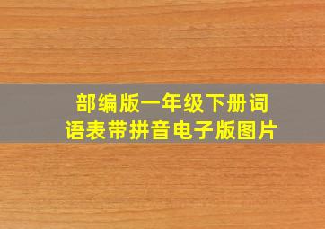 部编版一年级下册词语表带拼音电子版图片