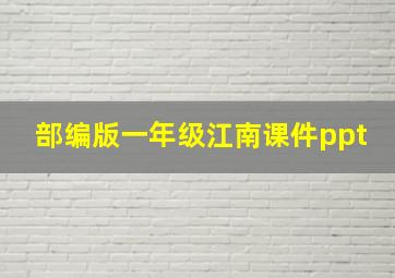 部编版一年级江南课件ppt