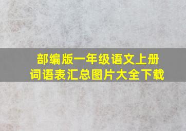 部编版一年级语文上册词语表汇总图片大全下载