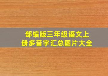 部编版三年级语文上册多音字汇总图片大全