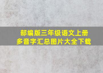 部编版三年级语文上册多音字汇总图片大全下载